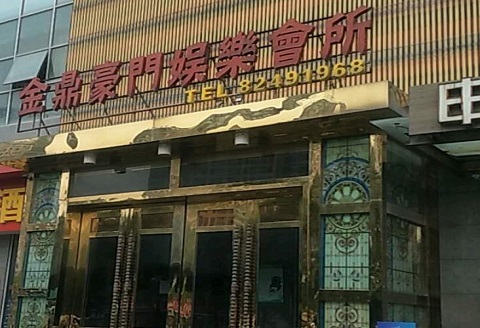 大连金豪门KTV消费价格点评